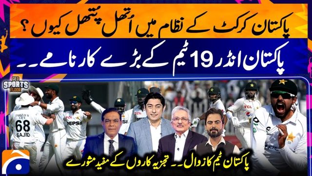 The Downfall of Pakistan Cricket Team | Pakistan U-19 Team’s Major Achievements | Expert’s Reveal