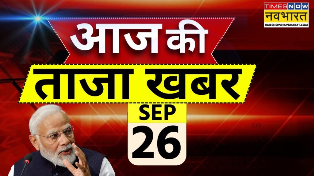 Aaj Ki Taaza Khabar Live: 26 September 2024 | PM Modi US Visit | Atishi | Arvind Kejriwal | Top News