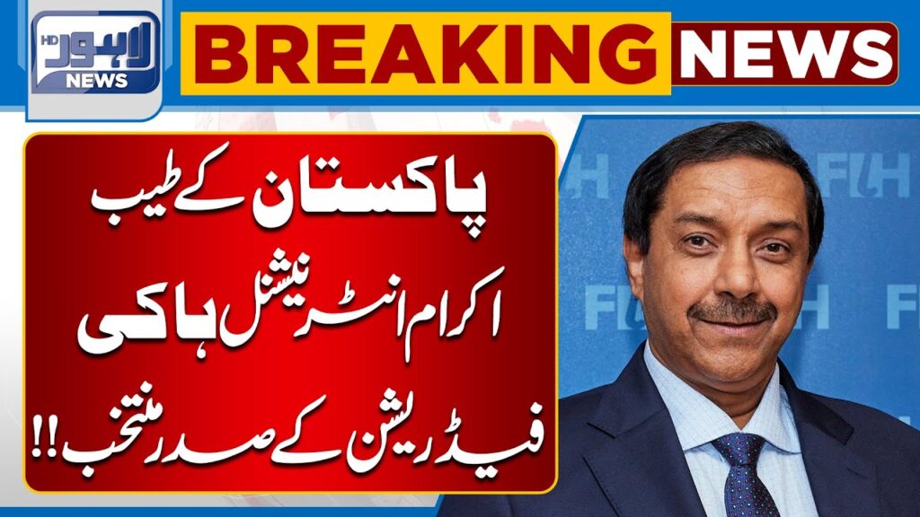 Pakistan’s Tayyab Ikram Elected as President of International Hockey Federation | Lahore News HD