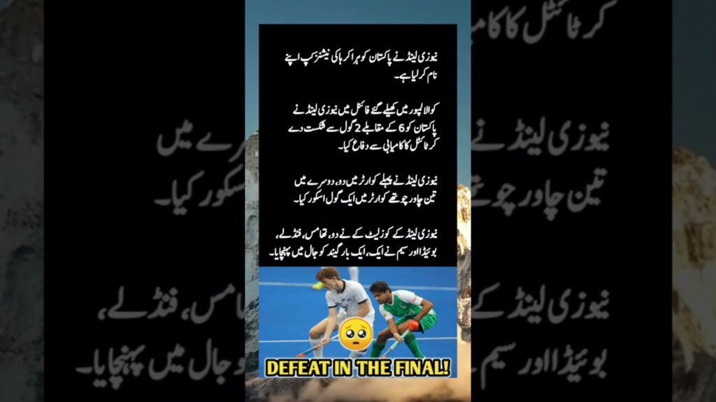 New Zealand defeats Pakistan to win Hockey Nations Cup #hockey #pakvsnz #youtubeshorts #ytshorts