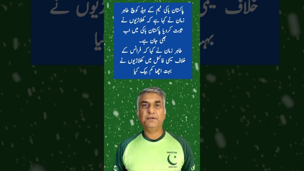Head Coach Tahir Zaman: “Pakistan Hockey Still Has Life!”#youtubeshorts