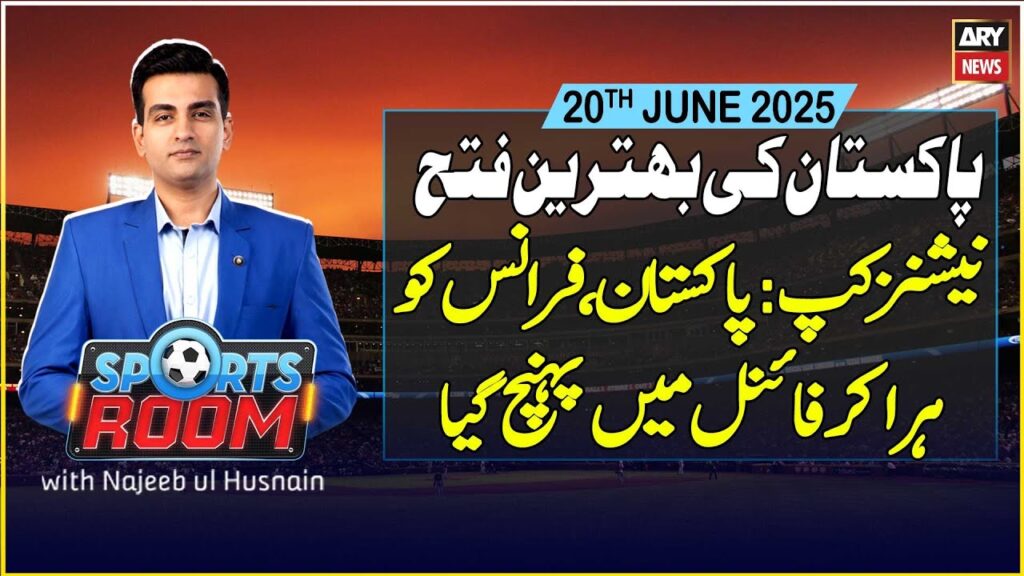 Sports Room | Pakistan defeat France in Nations Hockey Cup semi-final | ARY News | 20th June 2025