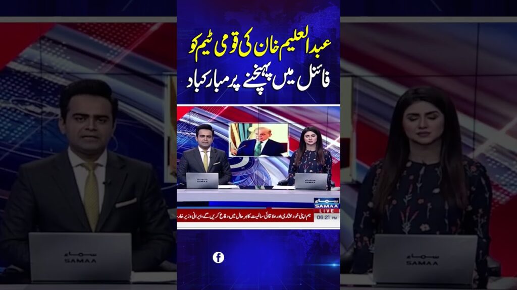 Abdul Aleem Khan Congratulates National Team on Reaching the Final | Samaa TV