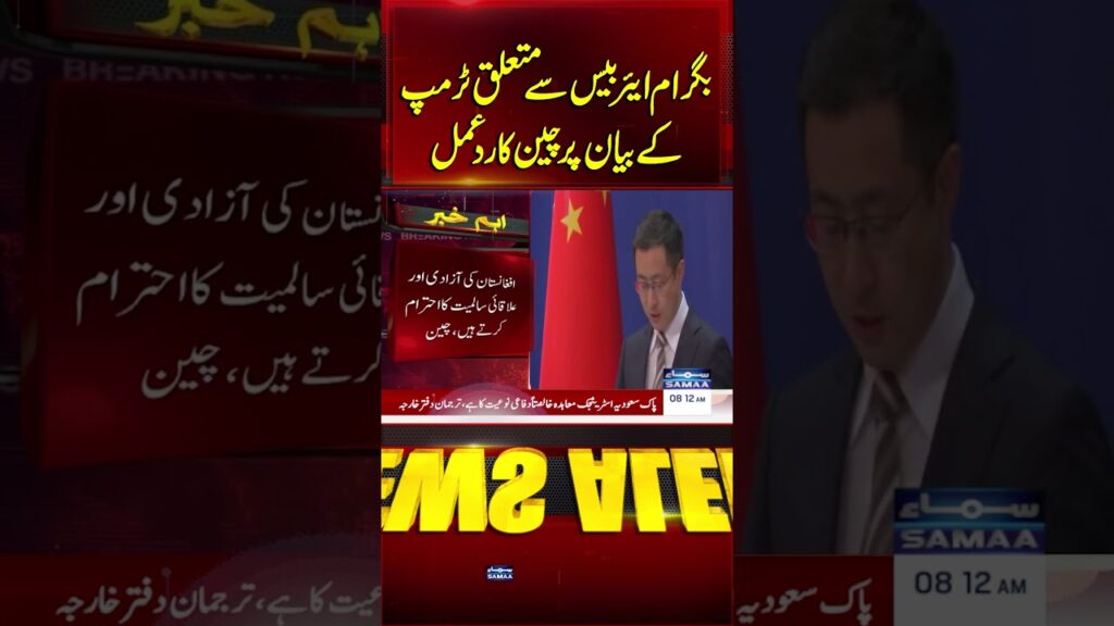 China Rejects U.S. Return to Bagram Air Base to Respect Afghan Sovereignty | News Alert | SAMAA TV
