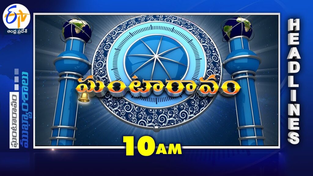 10 AM | 5th October “2025 | Ghantaravam | News Headlines| ETV Andhra Pradesh