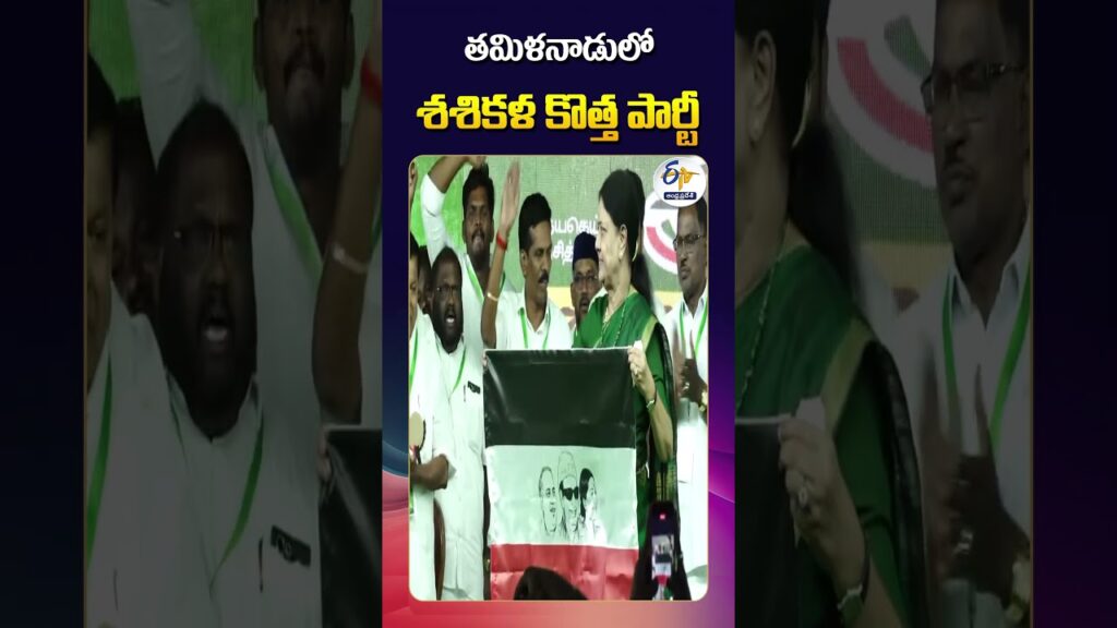 Sasikala Floats New Political Party Ahead of Tamil Nadu Elections