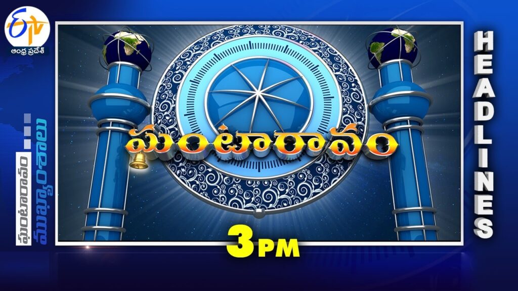 3 PM | 15th March ” 2026 | Ghantaravam | News Headlines | ETV Andhra Pradesh