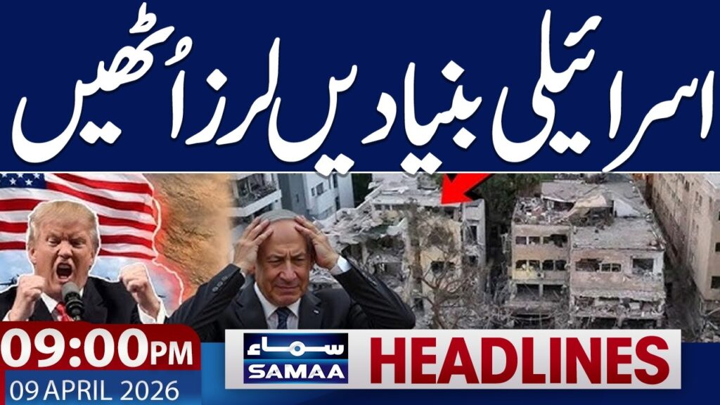 Iran US Ceasfire | Talk via Pakistan | Israel in Trouble | 09 PM News Headlines |  SAMAA TV