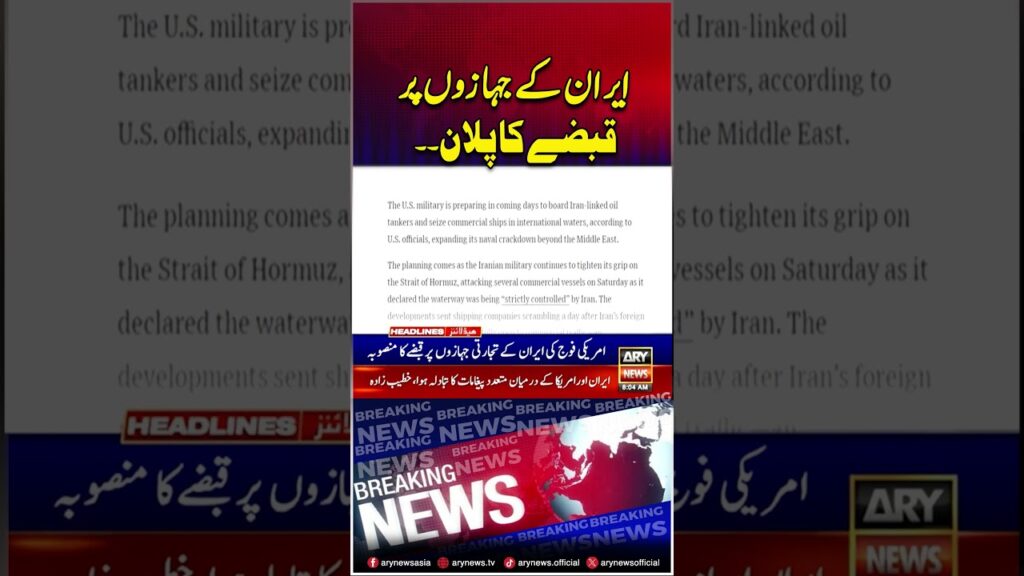 US military’s plan to seize Iranian merchant ships #us #iran #shorts