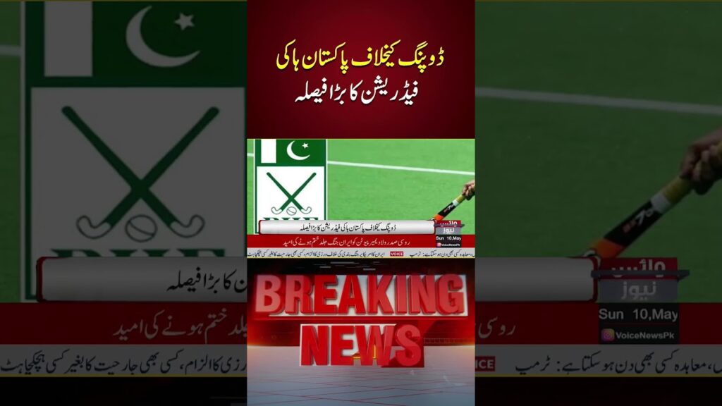 Pakistan Hockey Federation Takes Major Anti-Doping Decision | Voice News