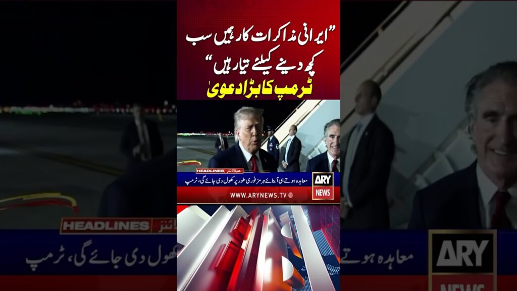 us Iran Talks Trump Big Claim #arynews #shorts #trump
