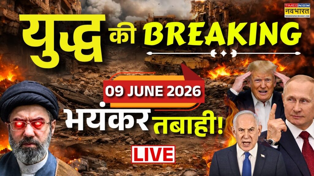Iran Israel Us War Update Live : 09 June 2026 | Iran US War | Iran US Ceasefire | Trump | Lebanon