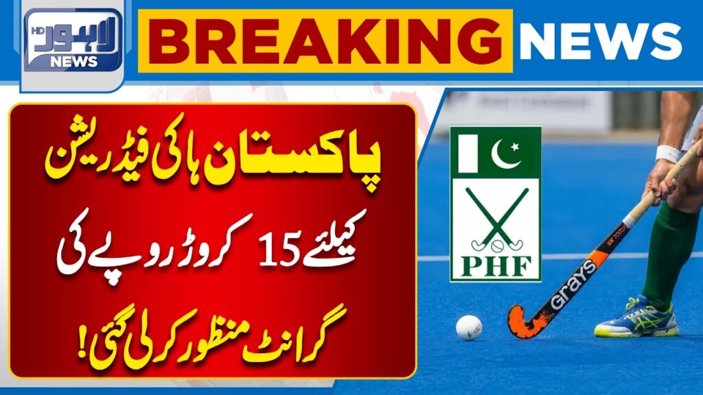 PK Hockey Federation Gets 150 Million PKR Grant Approved! | Breaking News | Lahore News HD