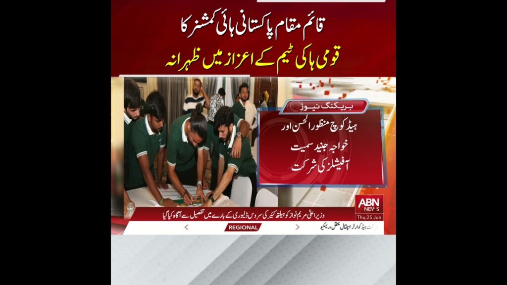 Pakistani Hockey Team Receives Warm Reception at Diplomatic Event