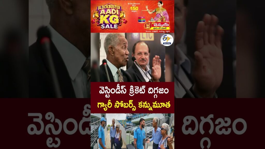 West Indies Legend Sir Garfield Sobers Passes Away