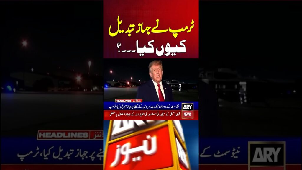 Trump’s Secret Plane Switch #arynews #iran #trump #usa #shorts #ytshorts