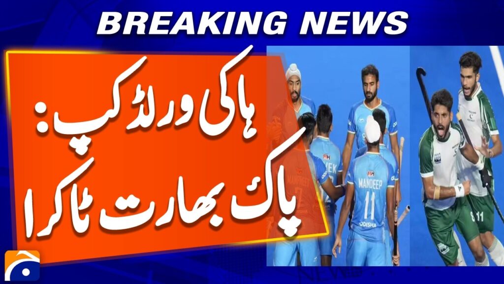 Hockey World Cup: Pak-India clash | Geo News