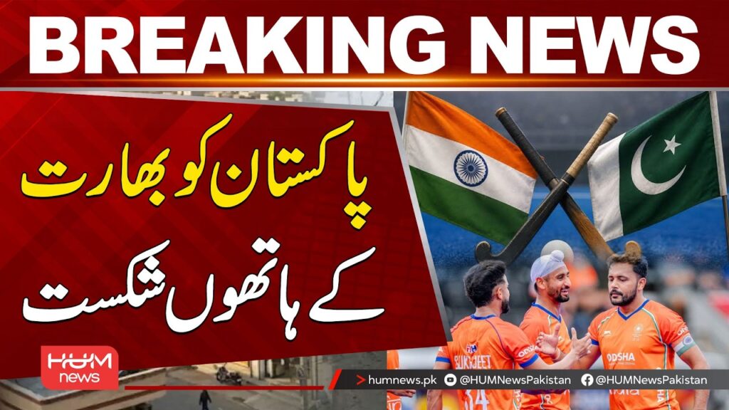 India vs Pakistan hockey World Cup 2026 | Breaking News | Hum News | Pakistan