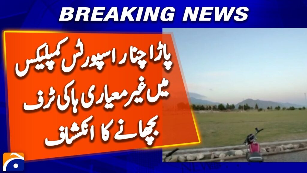 Peshawar: Substandard Hockey Turf Installed at Parachinar Sports Complex – Geo News