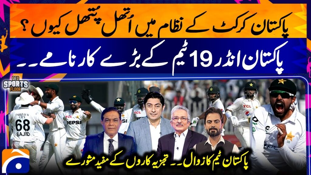 The Downfall of Pakistan Cricket Team | Pakistan U-19 Team’s Major Achievements  | Expert’s Reveal